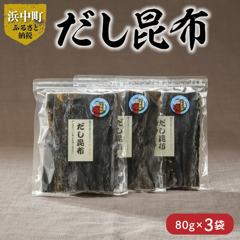 【ふるさと納税】数量限定 だし昆布 80g × 3袋 昆布 食物繊維 ビタミン ミネラル 煮物 ガッカラコンブ 海藻 鳥居商店 北海道 浜中町 食品 食材 料理 五目豆 つくだ煮 昆布巻 松前漬 お取り寄せ 送料無料