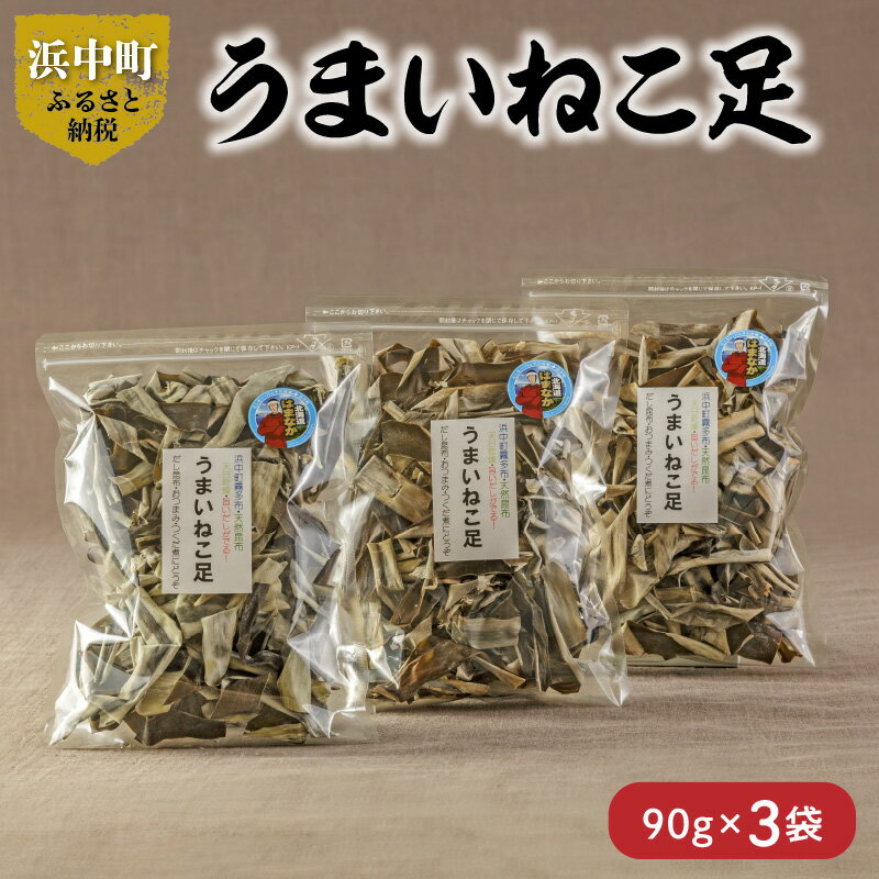 数量限定 うまいねこ足 90g × 3袋 食物繊維 ビタミン ミネラル 海藻 鳥居商店 だし昆布 おつまみ つくだ煮 食品 食材 料理 天然 海産物 便利 簡単 スープ 小分け おにぎり 乾物 人気 お土産 ギフト お取り寄せ 北海道 浜中町 送料無料