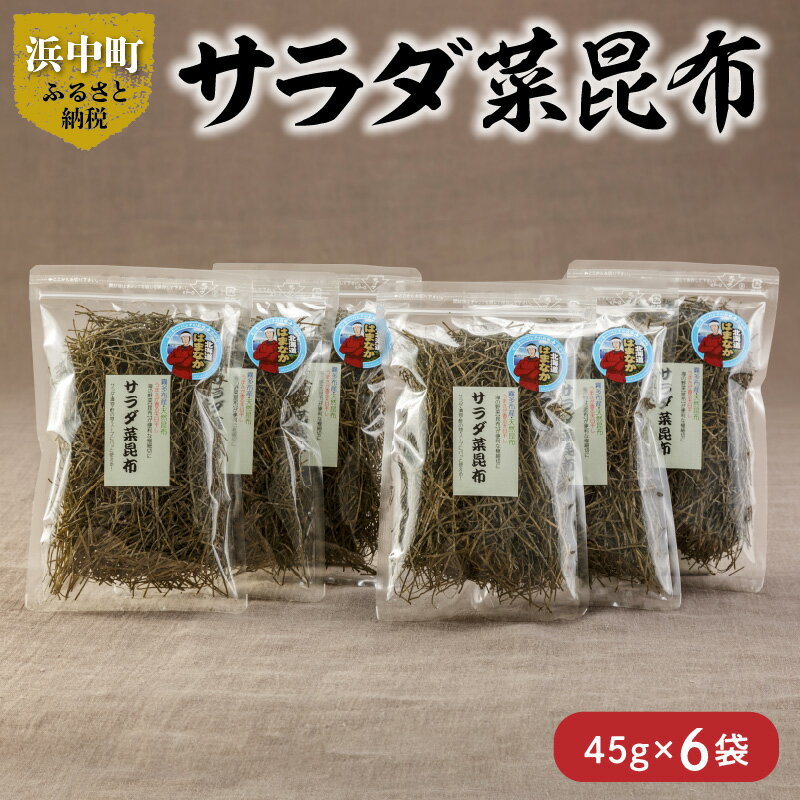 数量限定 サラダ菜昆布 45g × 6袋 食物繊維 ビタミン ミネラル 海藻 鳥居商店 食品 食材 つくだ煮 昆布ご飯 煮物料理 便利 簡単 お取り寄せ おすそ分け 海産物 お土産 手土産 天然 人気 おすすめ 北海道 浜中町 送料無料