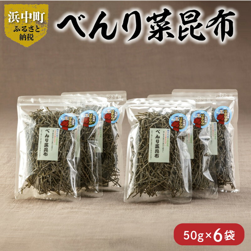 【ふるさと納税】 数量限定 べんり菜昆布 50g × 6袋 食物繊維 ビタミン ミネラル 海藻 鳥居商店 食品 食材 つくだ煮 昆布ご飯 煮物料理 便利 簡単 お取り寄せ おすそ分け 海産物 お土産 手土産 天然 人気 おすすめ 北海道 浜中町 送料無料