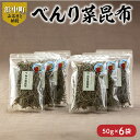 【ふるさと納税】【レビューキャンペーン対象】 数量限定 べんり菜昆布 50g × 6袋 食物繊維 ビタミン ミネラル 海藻 鳥居商店 食品 食材 つくだ煮 昆布...