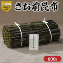 【ふるさと納税】【レビューキャンペーン対象】《数量限定》 さお前昆布 計600g 1等昆布 昆布 北海道 浜中町 鳥居商店 柔らかい 早く煮上がる 和食 煮物 佃煮 昆布巻 国産 天日乾燥 海産物 海の幸 海藻 乾物 高品質 おすすめ お取り寄せ 送料無料