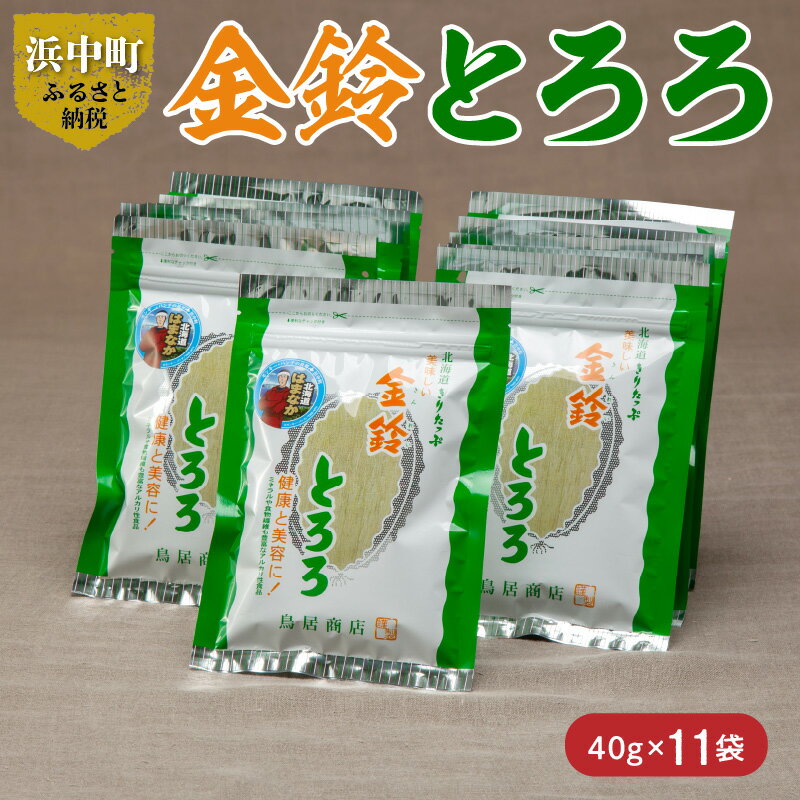 乾物(とろろ昆布)人気ランク29位　口コミ数「0件」評価「0」「【ふるさと納税】数量限定 金鈴とろろ昆布 40g × 11袋 食物繊維 ビタミン ミネラル カルシウム 天然 海藻 鳥居商店 食品 食材 料理 便利 簡単 海産物 海の幸 お吸い物 スープ おにぎり 乾物 人気 おすすめ お取り寄せ 北海道 浜中町 送料無料」