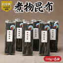 【ふるさと納税】【レビューキャンペーン対象】数量限定 煮物昆布 110g 6袋 昆布 こんぶ 食品 国産 葉2等 食物繊維 ビタミン ミネラル 海藻 海産物 水産物 鳥居商店 長昆布 天然 食材 調味料 煮物料理 昆布巻 つくだ煮 佃煮 だし昆布 出汁 おすすめ 北海道 浜中町 送料無料