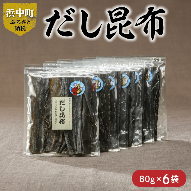 31位! 口コミ数「0件」評価「0」 数量限定 だし昆布 80g × 6袋 昆布 こんぶ 食物繊維 ビタミン ミネラル 煮物 ガッカラコンブ 海藻 鳥居商店 北海道 浜中町 食･･･ 