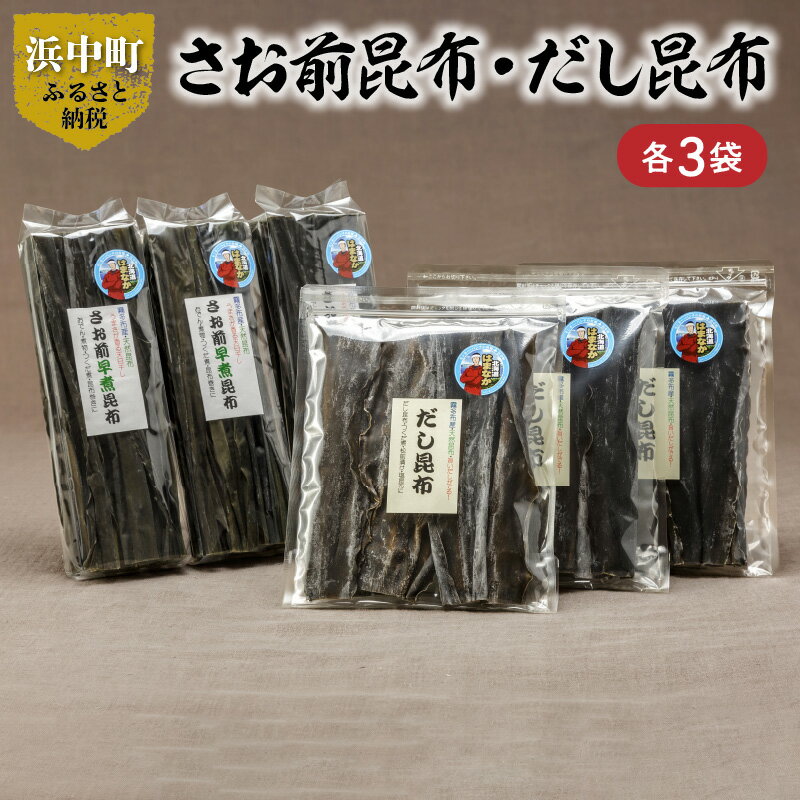 数量限定 さお前昆布 100g × 3袋 だし昆布 80g × 3袋 セット 小分け 1等昆布 海藻 海産物 海の幸 乾物 出汁 国産 厚葉昆布 ビタミン ミネラル 煮物 佃煮 昆布巻 食品 お取り寄せ グルメ 詰め合わせ おすそ分け 北海道 浜中町 送料無料