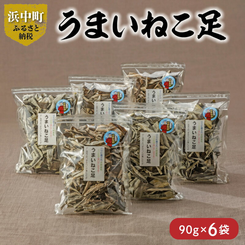 36位! 口コミ数「0件」評価「0」 数量限定 うまいねこ足 90g × 6袋 食物繊維 ビタミン ミネラル 海藻 鳥居商店 だし昆布 おつまみ つくだ煮 食品 食材 料理 天･･･ 