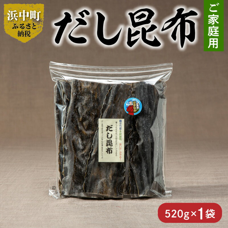 数量限定 ご家庭用 大袋 だし昆布 520g 昆布 こんぶ 食物繊維 ビタミン ミネラル 煮物 ガッカラコンブ 海藻 鳥居商店 北海道 浜中町 食品 食材 料理 五目豆 つくだ煮 昆布巻 お取り寄せ 送料無料