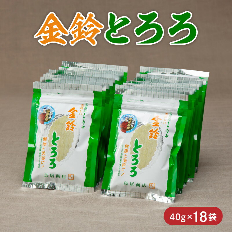 【ふるさと納税】 数量限定 金鈴とろろ昆布 40g × 18袋 食物繊維 ビタミン ミネラル カルシウム 天然 海藻 鳥居商店 食品 食材 料理 便利 簡単 海産物 海の幸 お吸い物 スープ おにぎり 乾物 人気 おすすめ お取り寄せ 北海道 浜中町 送料無料