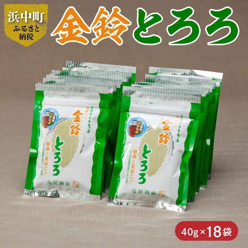 乾物(とろろ昆布)人気ランク10位　口コミ数「0件」評価「0」「【ふるさと納税】 数量限定 金鈴とろろ昆布 40g × 18袋 食物繊維 ビタミン ミネラル カルシウム 天然 海藻 鳥居商店 食品 食材 料理 便利 簡単 海産物 海の幸 お吸い物 スープ おにぎり 乾物 人気 おすすめ お取り寄せ 北海道 浜中町 送料無料」