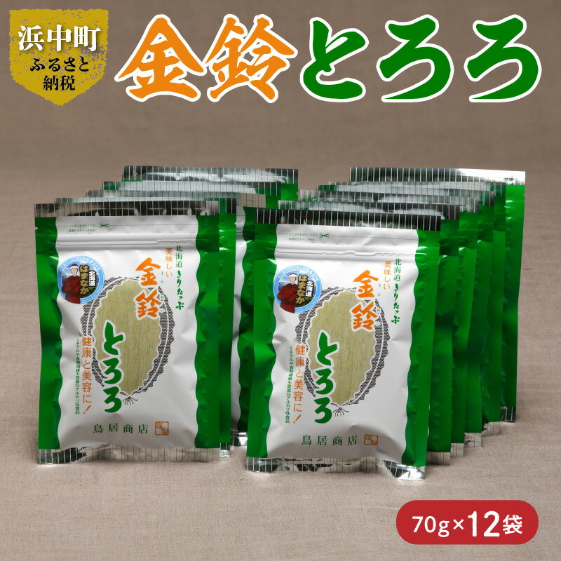 11位! 口コミ数「0件」評価「0」 数量限定 金鈴とろろ昆布 70g × 12袋 食物繊維 ビタミン ミネラル カルシウム 天然 海藻 鳥居商店 食品 食材 料理 便利 簡単･･･ 