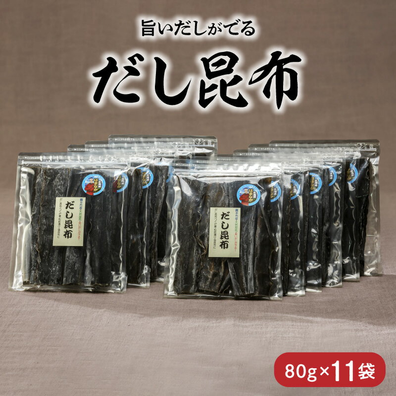 【ふるさと納税】数量限定 だし昆布 80g × 11袋 北海道 浜中町 こんぶ 海藻 ガッカラコンブ 1等級 鳥居商店 出汁 昆布 和食 煮物 つくだ煮 調味料 国産 食品 海産物 水産物 天然 厚葉昆布 もちもち おすすめ お取り寄せ グルメ 送料無料