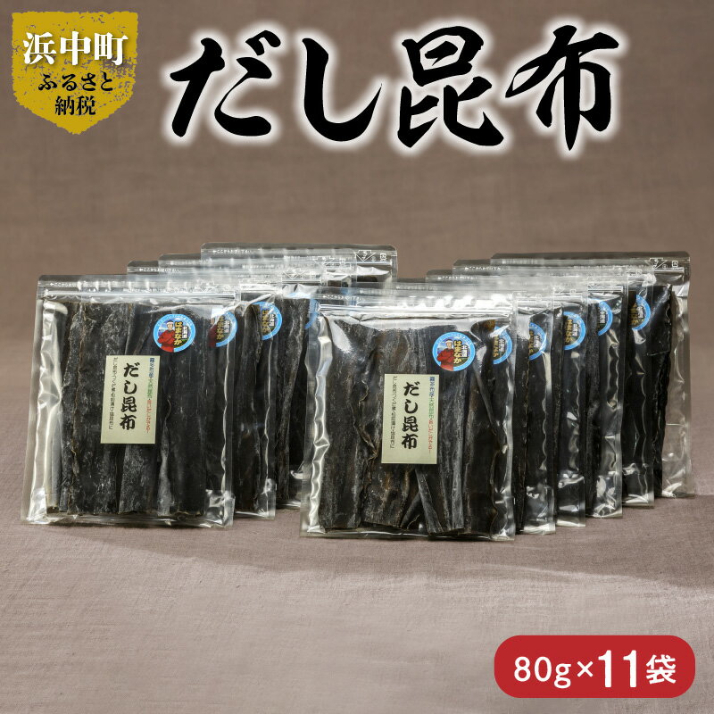 13位! 口コミ数「0件」評価「0」数量限定 だし昆布 80g × 11袋 北海道 浜中町 こんぶ 海藻 ガッカラコンブ 1等級 鳥居商店 出汁 昆布 和食 煮物 つくだ煮 調･･･ 