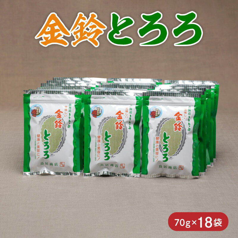 【ふるさと納税】 数量限定 金鈴とろろ昆布 70g × 18袋 食物繊維 ビタミン ミネラル カルシウム 天然 海藻 鳥居商店 食品 食材 料理 便利 簡単 海産物 海の幸 お吸い物 スープ おにぎり 乾物 人気 おすすめ お取り寄せ 北海道 浜中町 送料無料