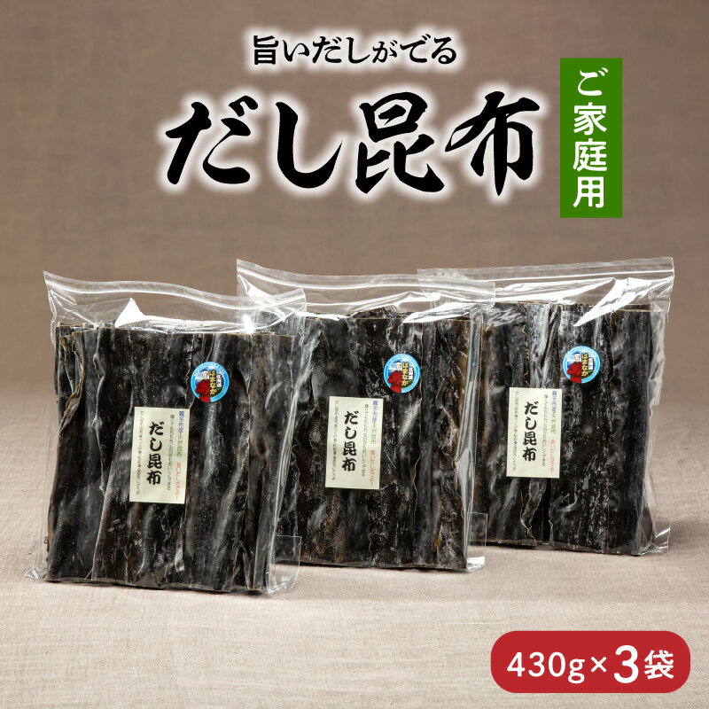 【ふるさと納税】数量限定 ご家庭用 大袋 だし昆布 430g × 3袋 こんぶ 北海道 浜中町 ガッカラコンブ 1等級 鳥居商店 出汁 昆布 和食 煮物 つくだ煮 調味料 国産 食品 海産物 水産物 天然 厚葉昆布 おすすめ お取り寄せ グルメ 送料無料 2