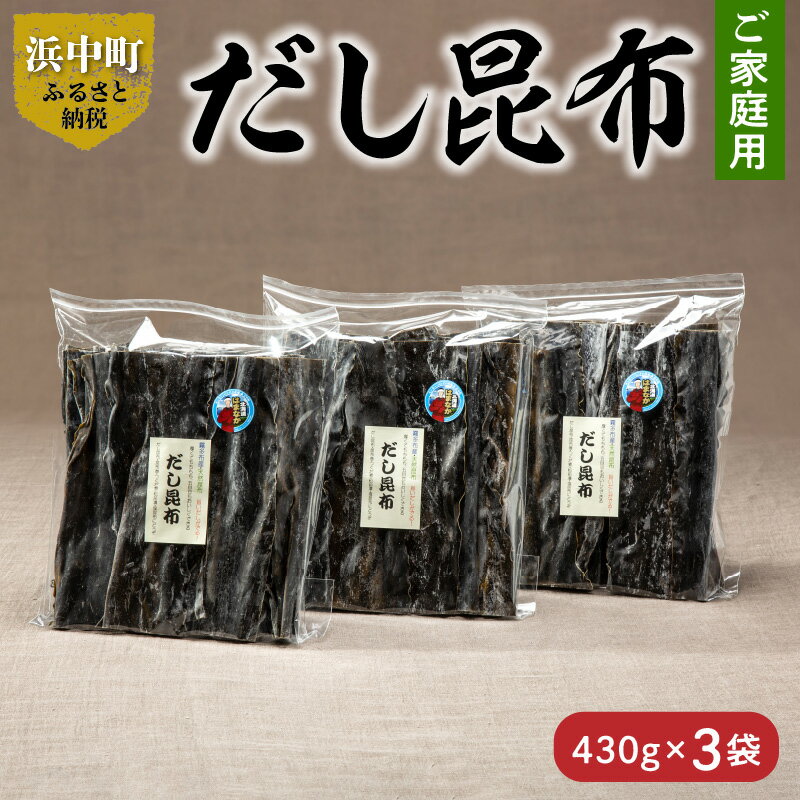 乾物(だし昆布)人気ランク23位　口コミ数「0件」評価「0」「【ふるさと納税】数量限定 ご家庭用 大袋 だし昆布 430g × 3袋 こんぶ 北海道 浜中町 ガッカラコンブ 1等級 鳥居商店 出汁 昆布 和食 煮物 つくだ煮 調味料 国産 食品 海産物 水産物 天然 厚葉昆布 おすすめ お取り寄せ グルメ 送料無料」