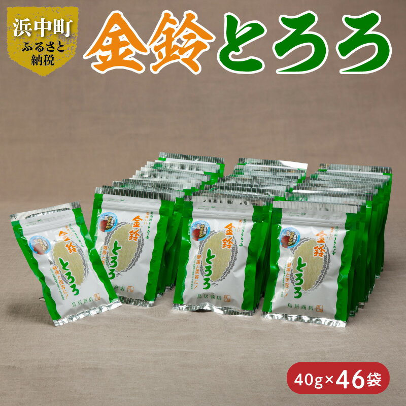 楽天北海道浜中町【ふるさと納税】 数量限定 金鈴とろろ昆布 40g × 46袋 食物繊維 ビタミン ミネラル カルシウム 天然 海藻 鳥居商店 食品 食材 料理 便利 簡単 海産物 海の幸 お吸い物 スープ おにぎり 乾物 人気 おすすめ お取り寄せ 北海道 浜中町 送料無料