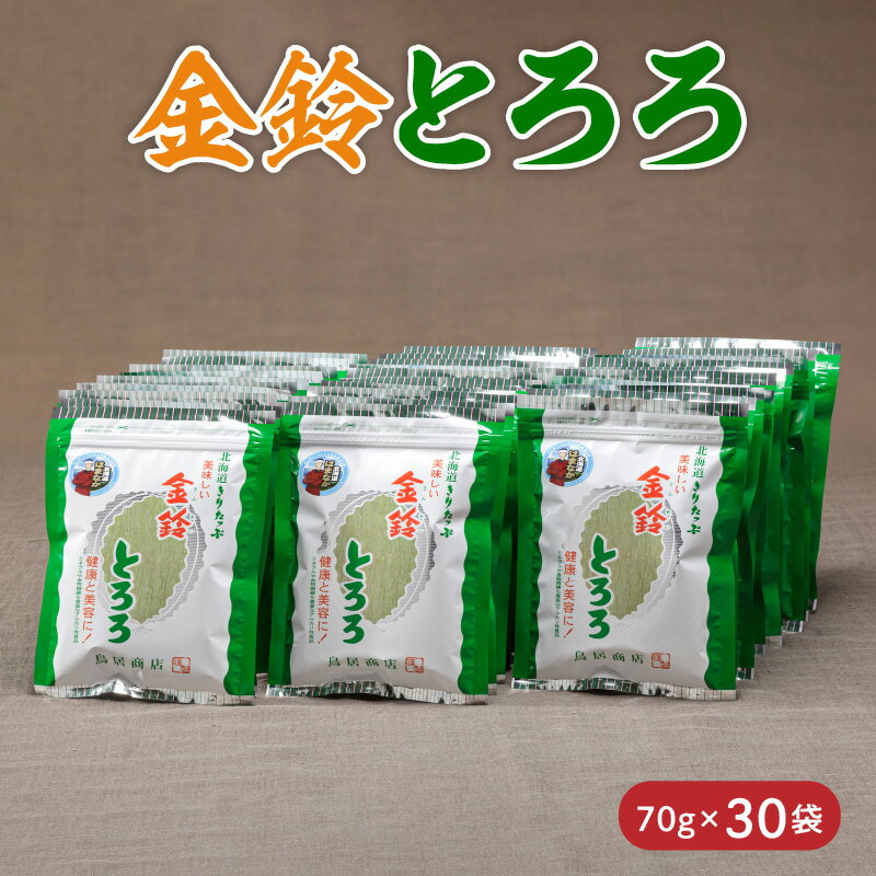 【ふるさと納税】とろろ昆布 金鈴 とろろ 昆布 70g 30袋 北海道 浜中町 海産物 海の幸 海藻 国産 カルシウム ビタミン ミネラル 鳥居商店 お吸い物 スープ おにぎり 味噌汁 乾物 お取り寄せ 送料無料