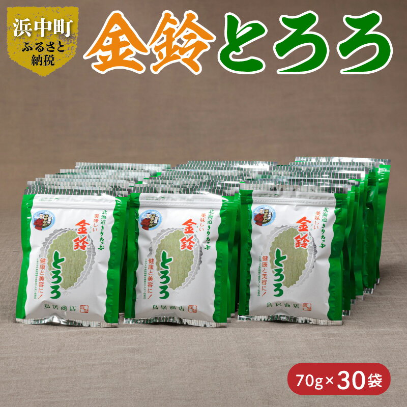 とろろ昆布 金鈴 とろろ 昆布 70g 30袋 北海道 浜中町 海産物 海の幸 海藻 国産 カルシウム ビタミン ミネラル 鳥居商店 お吸い物 スープ おにぎり 味噌汁 乾物 お取り寄せ 送料無料