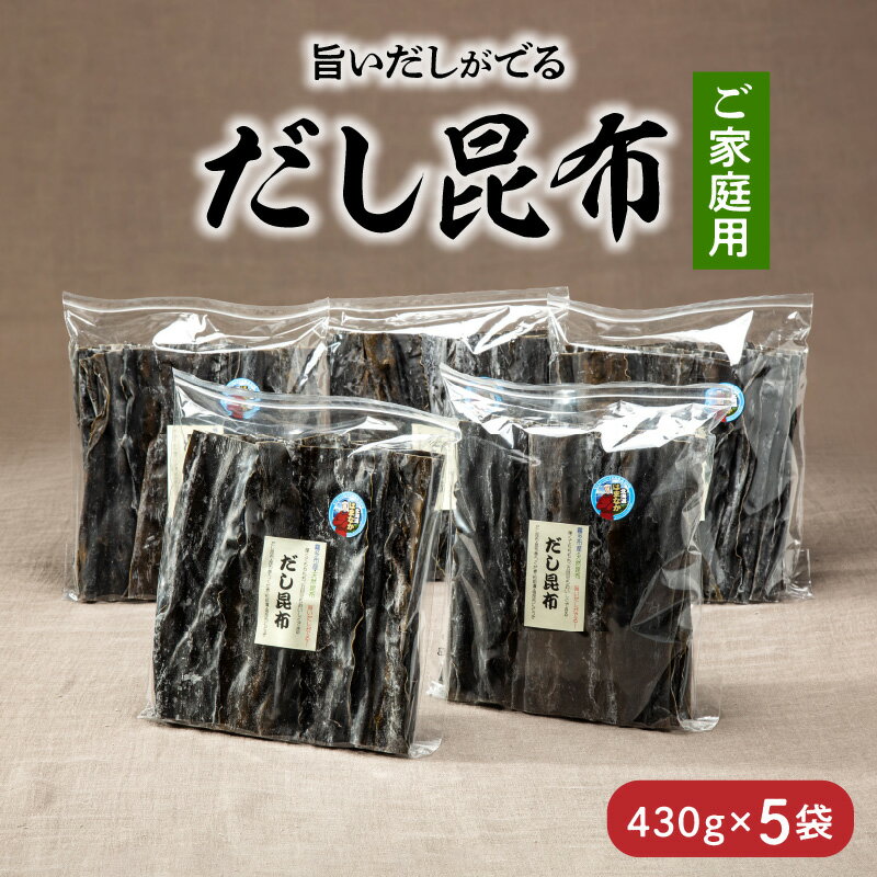 【ふるさと納税】数量限定 ご家庭用 大袋 だし昆布 430g × 5袋 こんぶ 北海道 浜中町 ガッカラコンブ 1等級 鳥居商店 出汁 昆布 和食 煮物 つくだ煮 調味料 国産 食品 海産物 水産物 天然 厚葉昆布 おすすめ お取り寄せ グルメ 送料無料