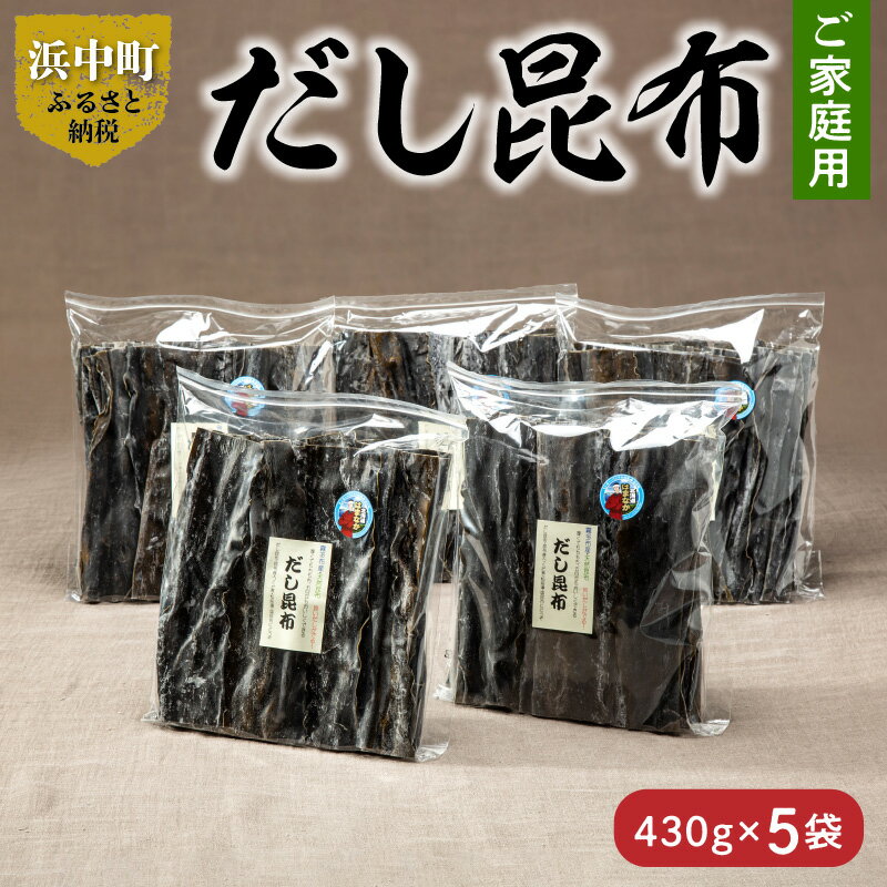 【ふるさと納税】数量限定 ご家庭用 大袋 だし昆布 430g × 5袋 こんぶ 北海道 浜中町 ガッカラコンブ 1..