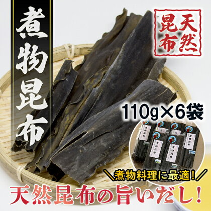 煮物昆布 110g×6袋