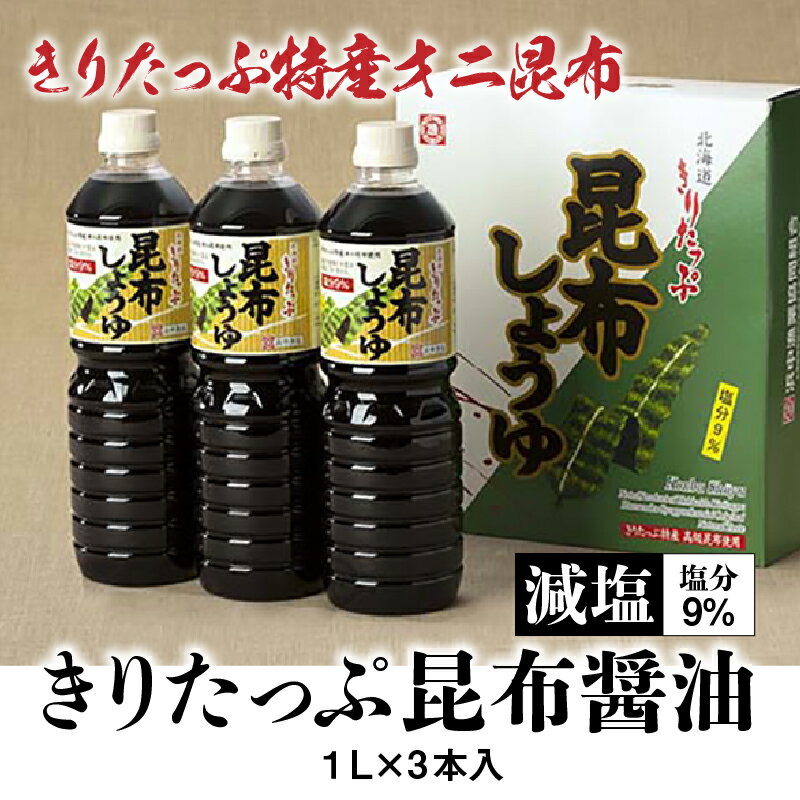 【ふるさと納税】醤油 きりたっぷ 減塩 昆布醤油 1L × 3本 塩分 9％ きりたっぷ特産 オニ昆布 使用 遺伝子組み換え大豆不使用 調味料 きりたっぷ昆布 刺し身 冷奴 煮物 減塩醤油 お取り寄せ 人気 北海道 浜中町 送料無料