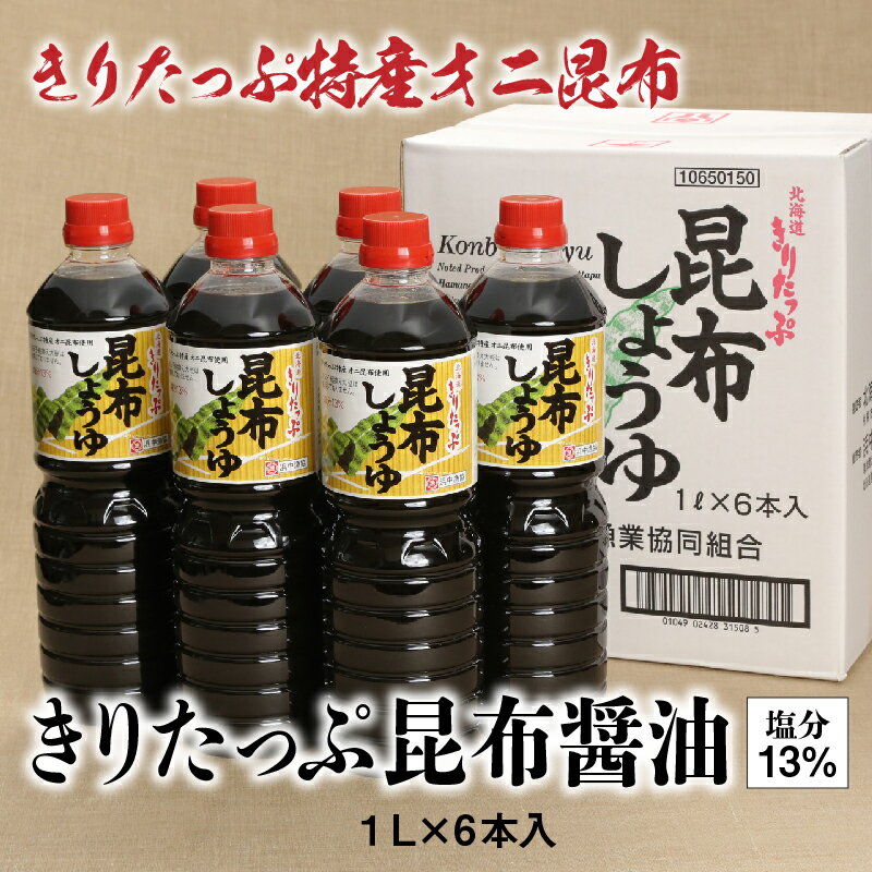 【ふるさと納税】きりたっぷ 昆布醤油 塩分 13％ 6本入 調味料 まろやか 出汁 オニ昆布 天然食物繊維 国産 常温 発酵食品 加工品 刺身 冷奴 煮物 家庭料理 特産物 人気 おすすめ お取り寄せ 北海道 浜中町 送料無料