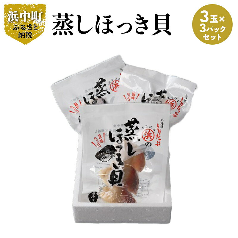 商品説明 ＼高タンパク質で栄養豊富!!／ ＼浜中町産の蒸しほっき貝!!／ ＼身は肉厚で味は濃厚!!／ 北海道浜中町から、肉厚で柔らかい『蒸しほっき貝』を 返礼品としてご用意いたしました!! ■蒸しほっき貝 ・浜中町前浜で獲れたほっき貝を丁寧に砂出し!! ・蒸すことで旨味を凝縮!! ・肉厚で甘味が強いのが特長!! 炊き込みご飯に入れたり、フライにしたり、 お好みのサイズに切ってカレーに入れても美味しいですよ!! 美味しい上に、栄養価の高いほっき貝!! 一度食べればトリコになること間違いなし!! この機会に是非『蒸しほっき貝（3玉×3パック）』をご賞味ください。 名称 【ふるさと納税】【北海道浜中町産】蒸しほっき貝（3玉×3パック） 内容量 【計3パック】 蒸しほっき貝　3玉×3パック 原材料 ほっき貝（北海道浜中沖）、食塩 配送温度帯 冷凍 消費期限 発送日から冷凍で60日 保存方法 冷凍 販売者 浜中漁業協同組合(加工部） ・ふるさと納税よくある質問は こちら ・寄附申込みのキャンセル、返礼品の変更・返品はできません。あらかじめご了承ください。 ・地場産品基準 1号 当該地方団体の区域内において生産されたものであること。入金確認後、注文内容確認画面の【注文者情報】に記載の住所にお送りいたします。 発送の時期は、寄附確認後30日以内をを目途に、お礼の特産品とは別にお送りいたします。