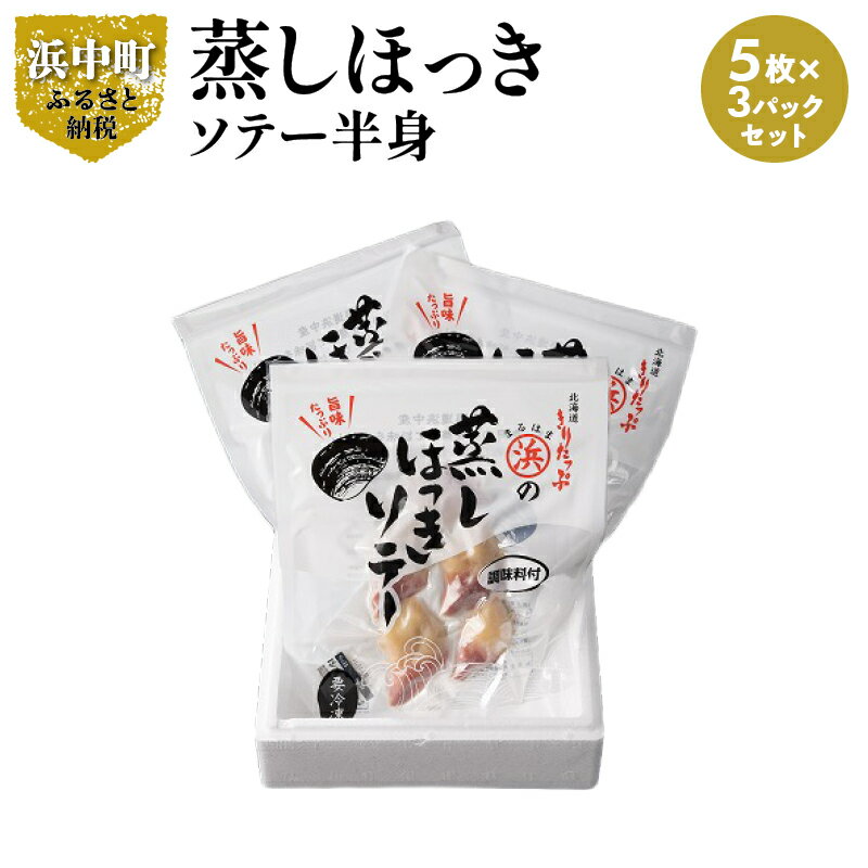 【ふるさと納税】ほっき貝 蒸しほっきソテー 半身 5枚 ×3 パック セット 国産 貝 ソテー 調味料入り 砂だし済 簡単調…