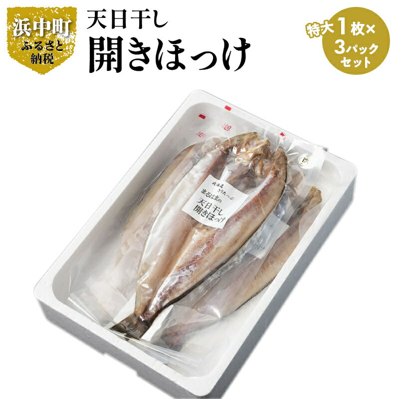 22位! 口コミ数「0件」評価「0」北海道 浜中町産 天日干し 真ほっけ開き 特大サイズ × 3枚 セット ホッケ 真ホッケ 干物 BBQ 惣菜 グルメ 食品 海鮮 魚介類 海･･･ 