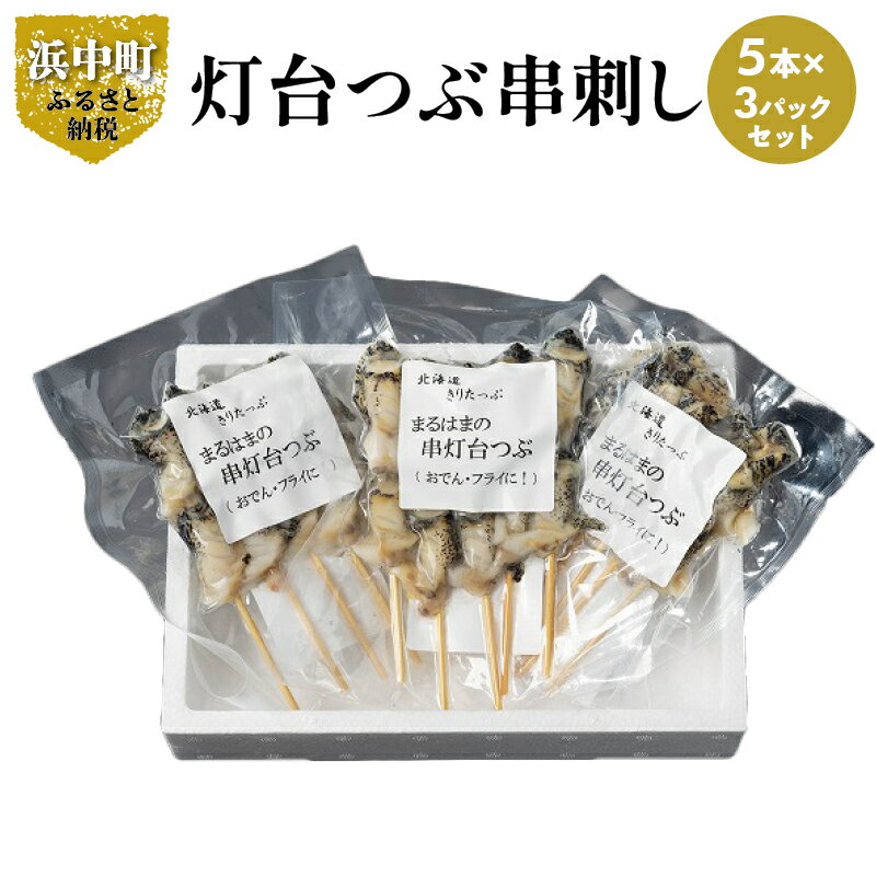 灯台つぶ 浜茹 串刺し 5本 × 3 パック セット グルメ 食品 海鮮 魚介類 海の幸 海産物 加工品 ご飯のお供 おかず 惣菜 つぶ貝 貝 串 国産 冷凍 浜中漁業協同組合 北海道 浜中町 お取り寄せ 送料無料