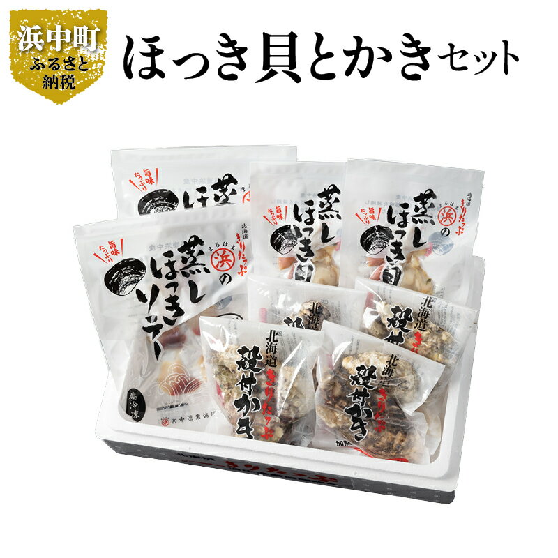 【ふるさと納税】蒸し ほっき貝 3玉×2 蒸しほっき ソテー 5枚×2 かき 殻付 3個×4 詰め合わせ セット グルメ 食品 海鮮 魚介類 海の幸 海産物 加工品 ご飯のお供 おかず 惣菜 貝 国産 冷凍 浜中漁業協同組合 北海道 浜中町 お取り寄せ 送料無料