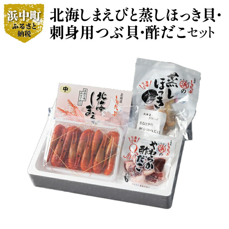 【ふるさと納税】しまえび 300g 蒸し ほっき貝 3玉 刺身用 つぶ貝 酢だこ 70g 詰め合わせ...