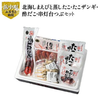 北海道 浜中町産 海鮮 おつまみ 5種 食べ比べ セット 食品 加工品 魚介類 魚貝類 海の幸 海産物 ご飯のお供 おかず 惣菜 簡単調理 詰め合わせ しまえび たこ から揚げ ザンギ 酢だこ 灯台つぶ お取り寄せ グルメ 国産 冷凍 浜中漁業協同組合 送料無料