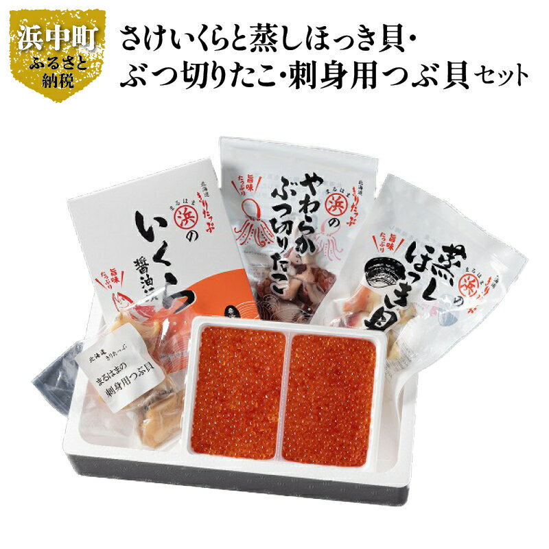 29位! 口コミ数「0件」評価「0」北海道 浜中町産 豪華 海鮮4種 食べ比べ セット さけ いくら ほっき貝 ぶつ切りたこ つぶ貝 グルメ 食品 魚介類 海の幸 海産物 加工･･･ 