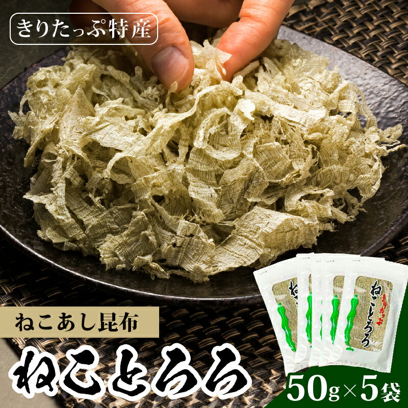 きりたっぷ ねことろろ とろろ 50g 5袋 小分け ねこあし 昆布 グルメ 食品 海藻 水産物 海産物 常温 お吸い物 味噌汁 スープ うどん おにぎり トッピング 浜中漁業協同組合 北海道 浜中町 お取り寄せ 送料無料