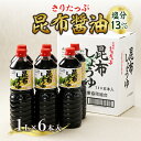 18位! 口コミ数「1件」評価「5」きりたっぷ 昆布醤油 塩分 13％ 6本入 調味料 まろやか 出汁 オニ昆布 天然食物繊維 国産 常温 発酵食品 加工品 刺身 冷奴 煮物 ･･･ 