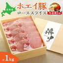 【ふるさと納税】ホエイ豚 ローススライス (生姜焼き用) 計1kg 豚肉 しょうが焼き ロース 肉 豚 ブランド豚 しっとり 柔らかい お取り寄せ グルメ おかず 惣菜 食品 弁当 加工品 炒め物 冷凍 コープはまなか 北海道 浜中町 送料無料