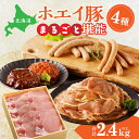 【ふるさと納税】ホエイ豚のまるごと堪能 4種セット (合計2.4kg以上) ウインナー 豚ジンギスカン ハンバーグ ローススライス 豚肉 加工品 しょうが焼き ...