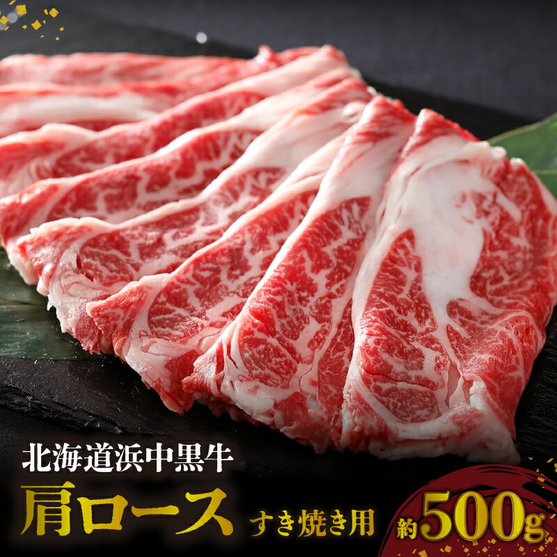 【ふるさと納税】浜中黒牛 肩ロース すき焼き用 約500g 