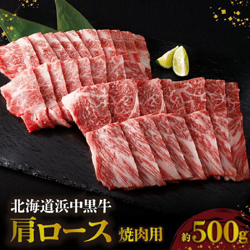 44位! 口コミ数「0件」評価「0」浜中黒牛 肩ロース 焼肉用 約500g 食品 牛肉 肉 おかず おつまみ 晩ご飯 お弁当 BBQ 霜降り 赤身 人気 おすすめ 国産 お取り･･･ 