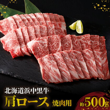 浜中黒牛 肩ロース 焼肉用 約500g 食品 牛肉 肉 おかず おつまみ 晩ご飯 お弁当 BBQ 霜降り 赤身 人気 おすすめ 国産 お取り寄せ グルメ プレゼント 贅沢 冷凍 北海道 浜中町 送料無料