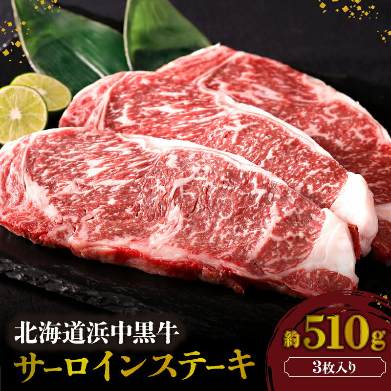 浜中黒牛 サーロインステーキ 3枚 約510g 食品 牛肉 肉 おかず おつまみ 晩ご飯 お弁当 BBQ 霜降り 赤身 人気 おすすめ 国産 お取り寄せ グルメ プレゼント お中元 熨斗 のし 贅沢 冷凍 北海道 浜中町 送料無料