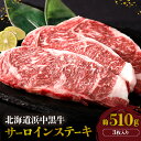 26位! 口コミ数「0件」評価「0」浜中黒牛 サーロインステーキ 3枚 約510g 食品 牛肉 肉 おかず おつまみ 晩ご飯 お弁当 BBQ 霜降り 赤身 人気 おすすめ 国産･･･ 