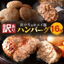 【ふるさと納税】【訳あり】浜中牛 ＆ ホエイ豚 ハンバーグ (16個) 牛肉 豚肉 加工品 簡単調理 レンチン 温めるだけ 手軽 おかず お弁当 夕食 晩ご飯 惣菜 食品 お取り寄せ グルメ 冷凍 国産 北海道 浜中町 送料無料