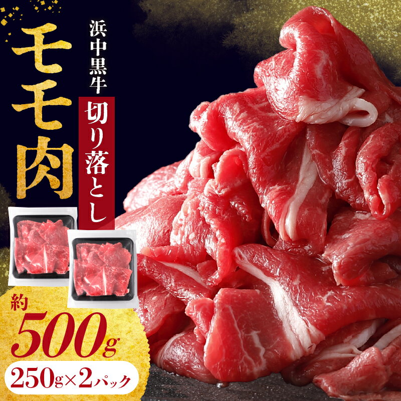 26位! 口コミ数「0件」評価「0」浜中黒牛 モモ肉 切り落とし (500g) 牛肉 小分け おかず お弁当 夕食 晩ご飯 肉じゃが 牛丼 カレー ビーフシチュー 肉巻き 野菜･･･ 