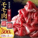 【ふるさと納税】浜中黒牛 モモ肉 切り落とし (500g) 