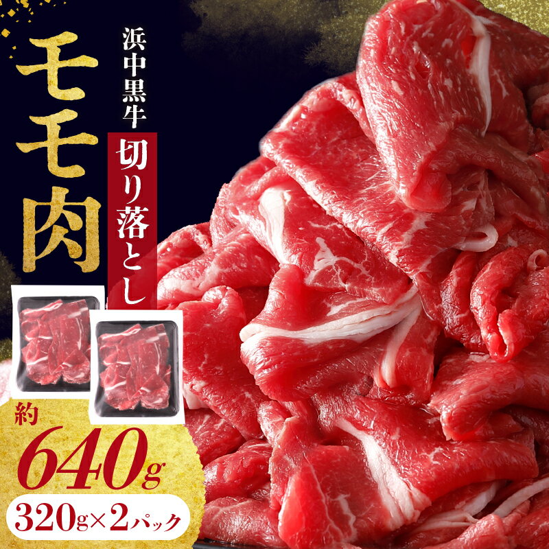 【ふるさと納税】浜中黒牛 モモ肉 切り落とし (640g) 