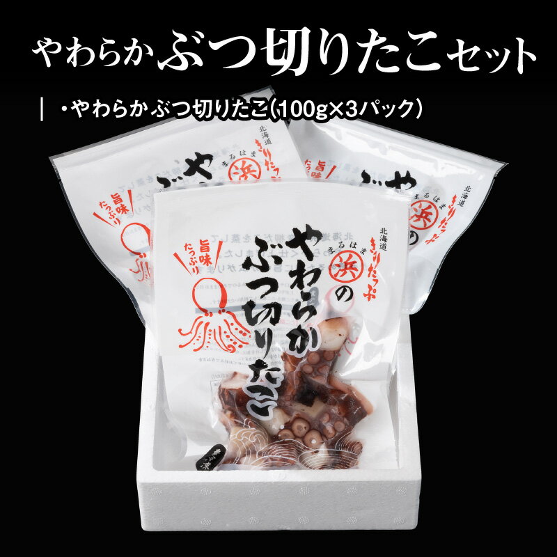 【ふるさと納税】たこ やわらか ぶつ切りたこ 100g × 3パック セット 国産 柳だこ 蒸したこ やわらかい 一口サイズ 北海道 浜中町 お取り寄せ お取り寄せグルメ おかず おつまみ 食品 食べ物 魚介類 冷凍 送料無料